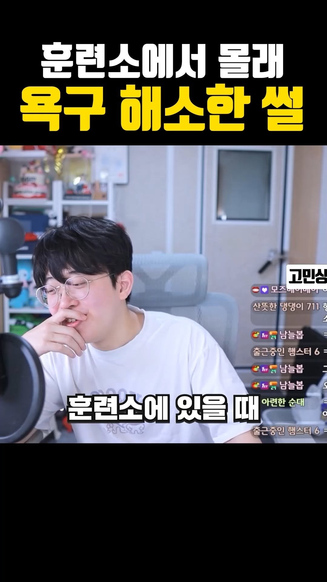 joodoong_clip 게시물 이미지: 군대 훈련소에서 몰래 한 썰 ㄷㄷ