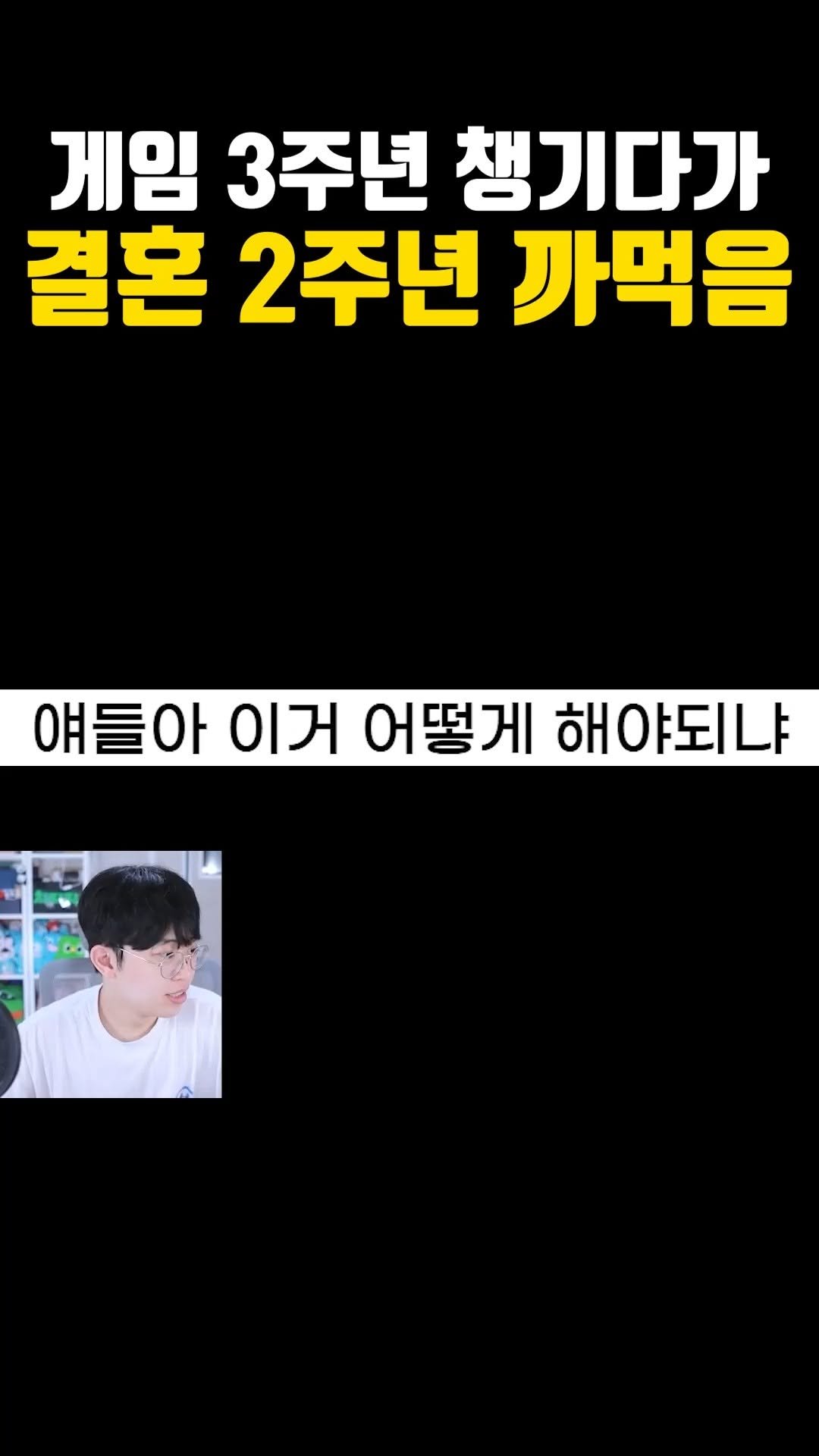 joodoong_clip 게시물 이미지: 게임 3주년 챙기다가 결혼 2주년 까먹은 남자 ㄷㄷ
