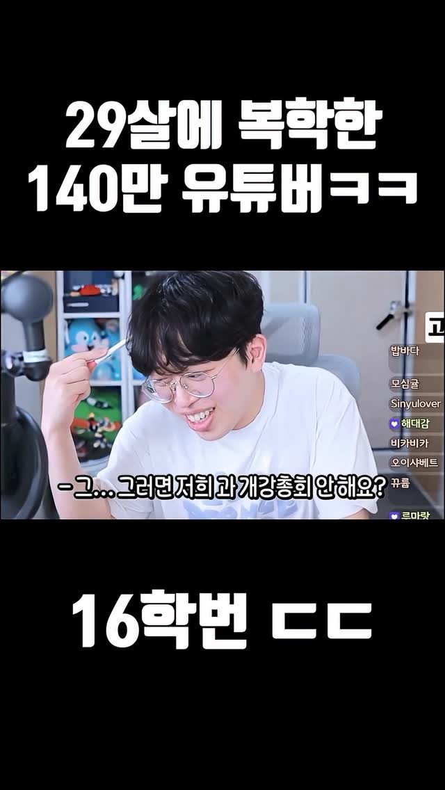 joodoong_clip 게시물 이미지: 29살에 복학한 140만 유튜버ㅋㅋㅋ