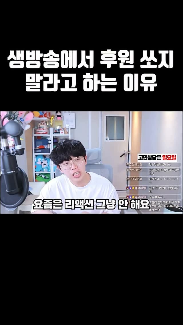 joodoong_clip 게시물 이미지: 생방송에서 후원쏘지 말라고 하는 이유…