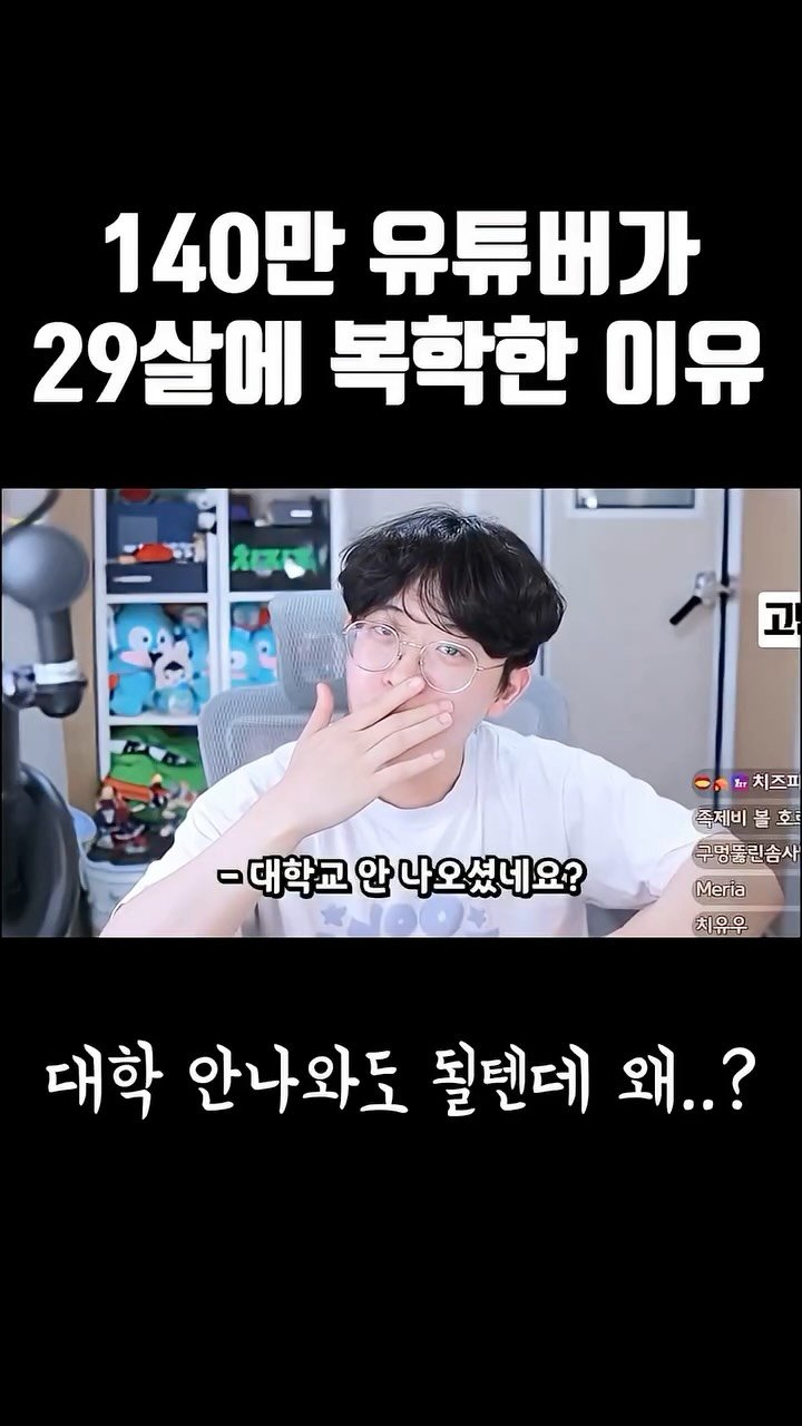 joodoong_clip 게시물 이미지: 140만 유튜버가 29살에 복학한 이유