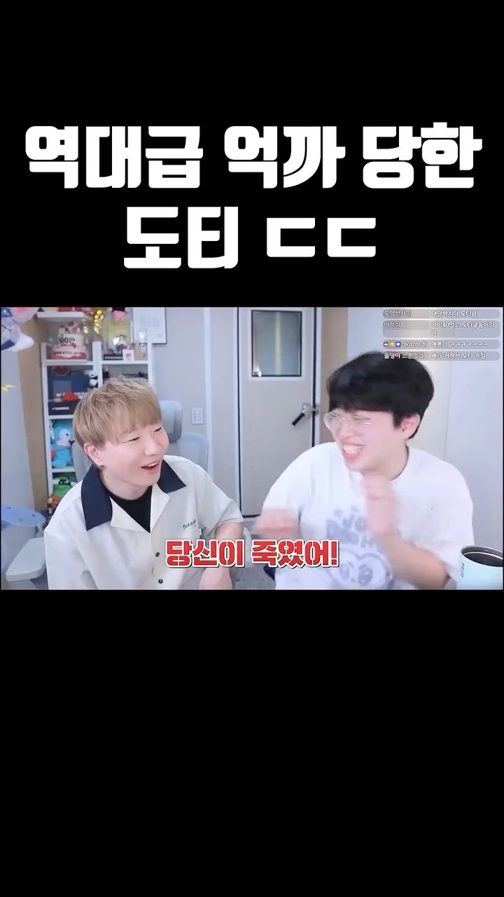 joodoong_clip 게시물 이미지: 역대급 억까당한 도티ㄷㄷ..