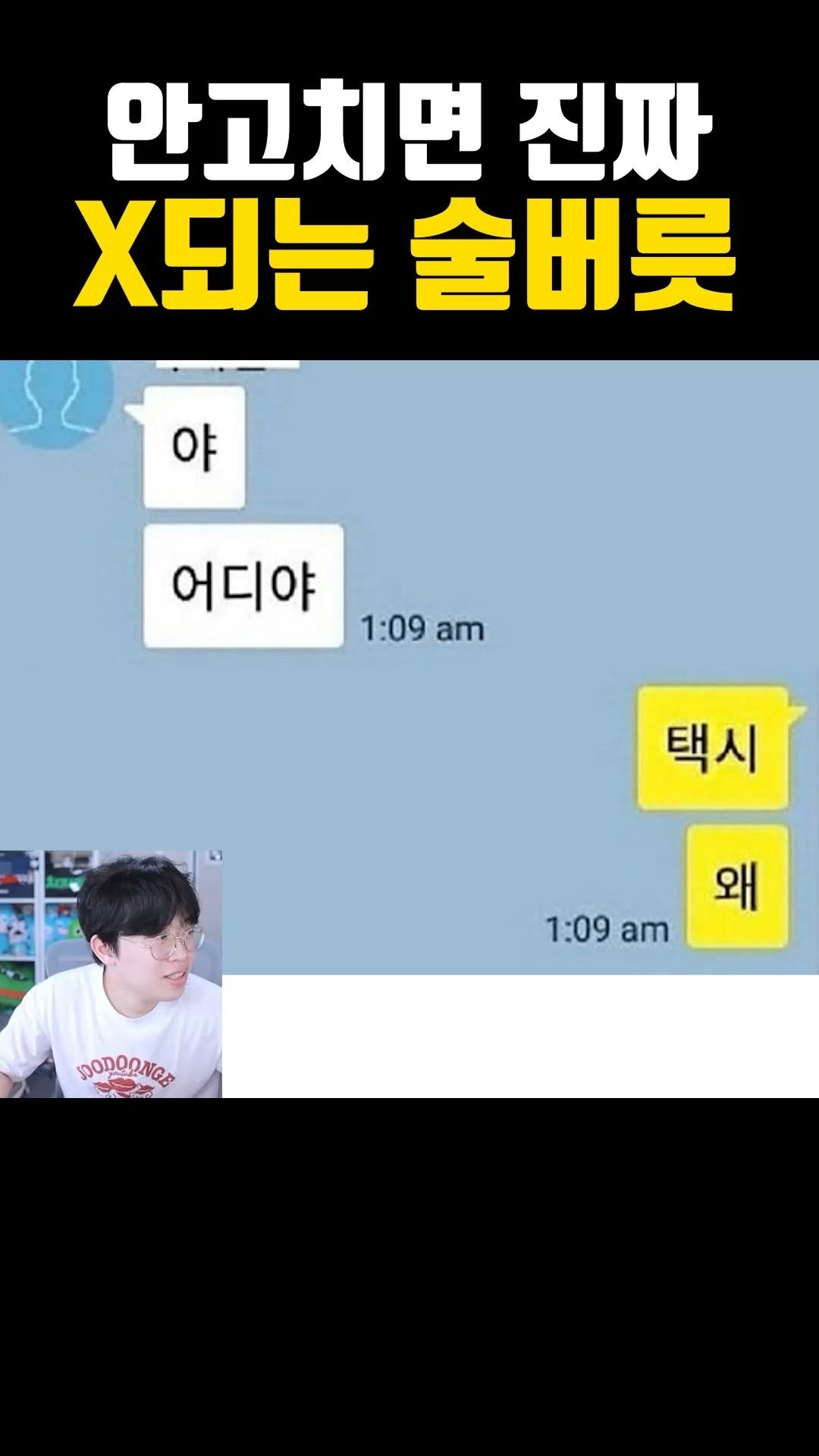 joodoong_clip 게시물 이미지: 안고치면 진짜 큰 일 날 것 같은 술버릇