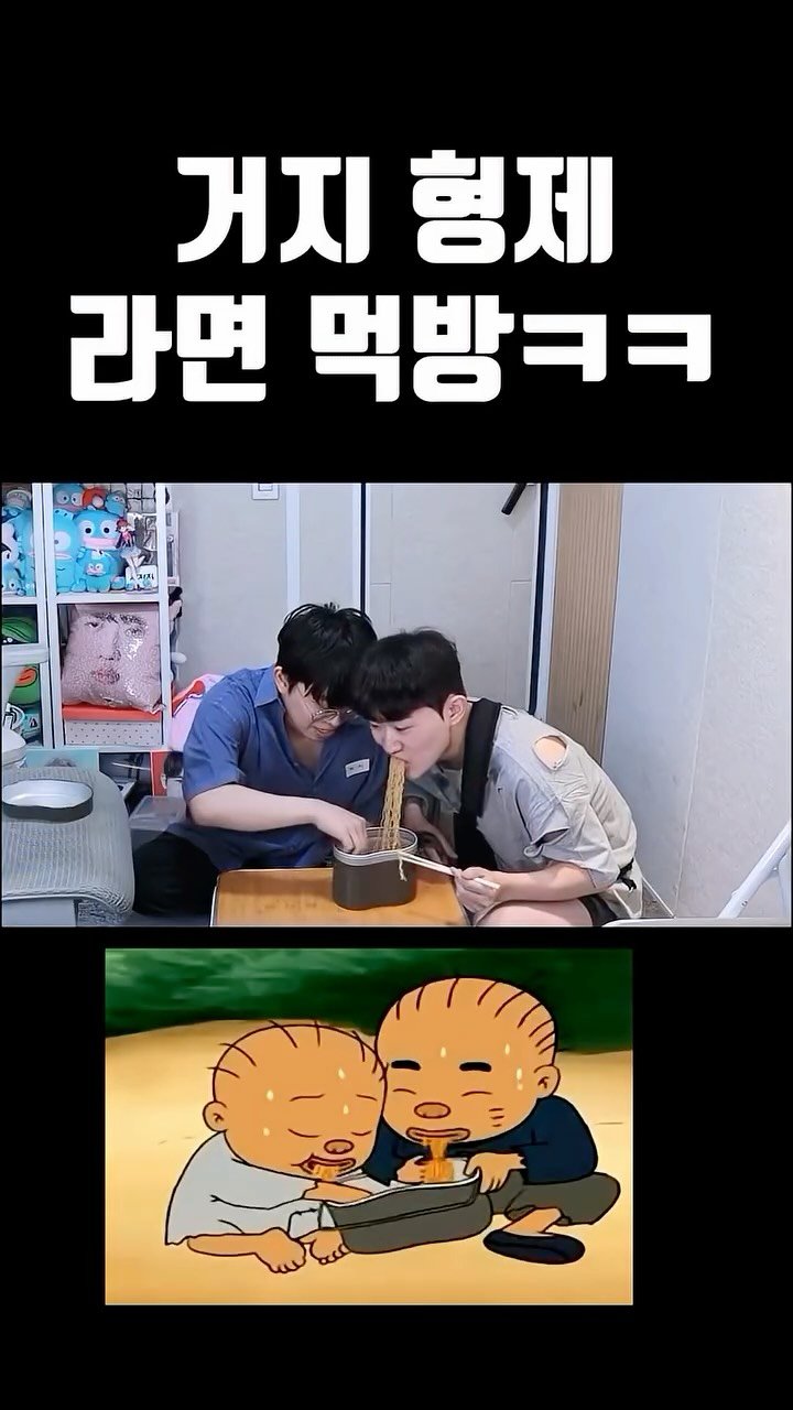 joodoong_clip 게시물 이미지: 거지 형제의 라면 먹방ㅋㅋㅋ

#우지라면 #삼양라면 #검정고무신 #주둥이방송