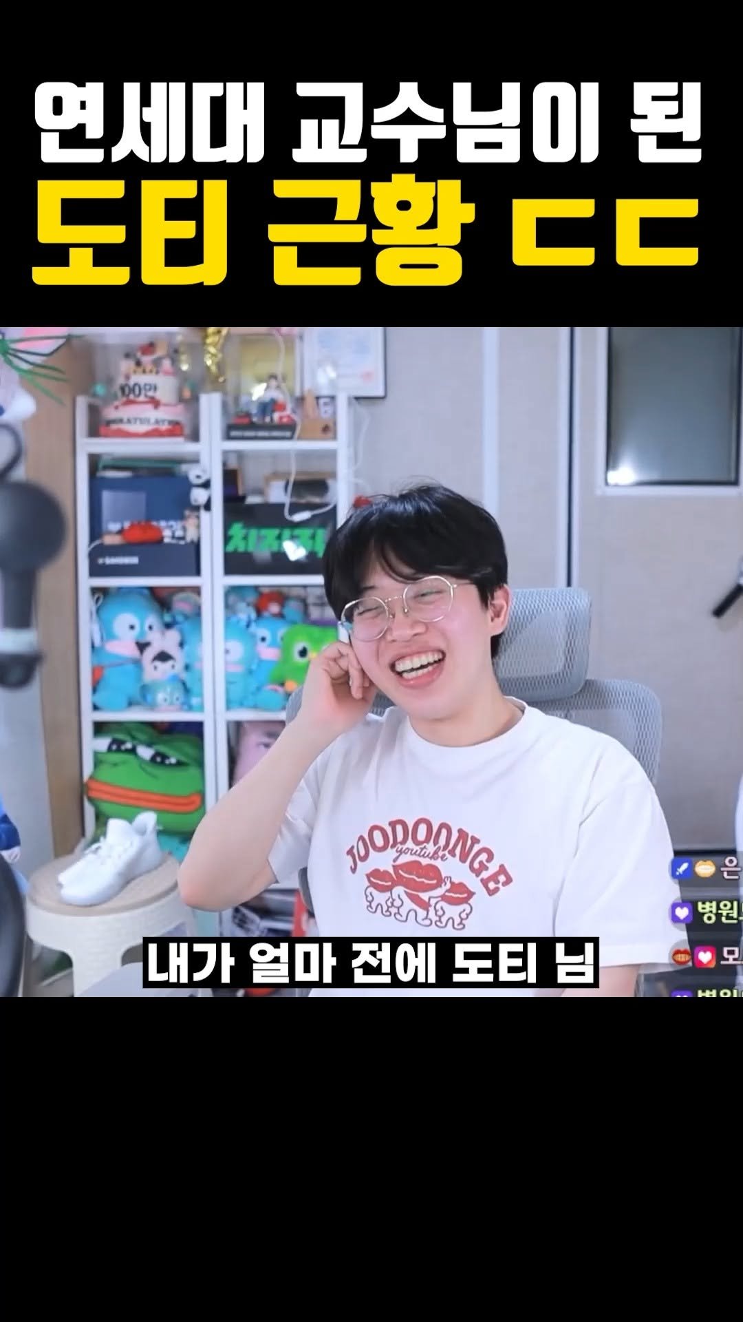 joodoong_clip 게시물 이미지: 연세대 교수가 된 도티 근황 ㄷㄷ