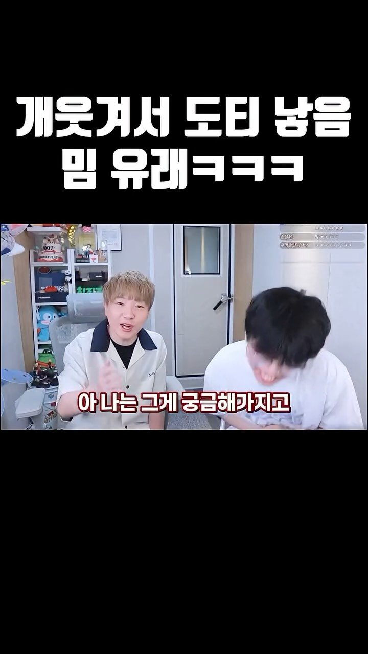 joodoong_clip 게시물 이미지: 개웃겨서 도티 낳음 밈의 유래ㅋㅋㅋ