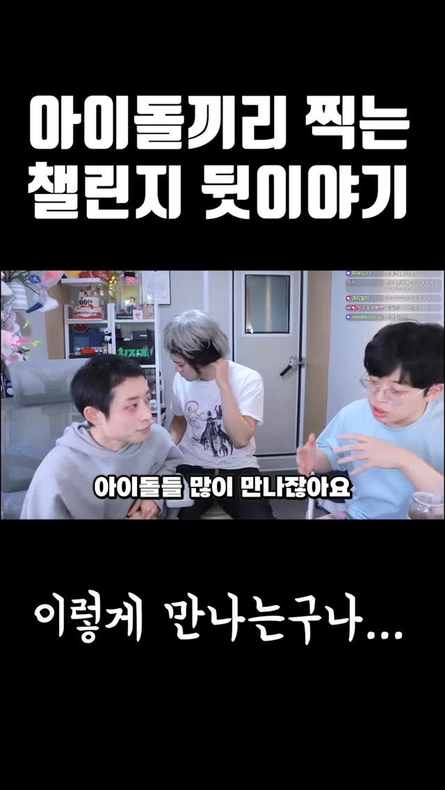 joodoong_clip 게시물 이미지: 아이돌끼리 찍는 챌린지 뒷이야기..