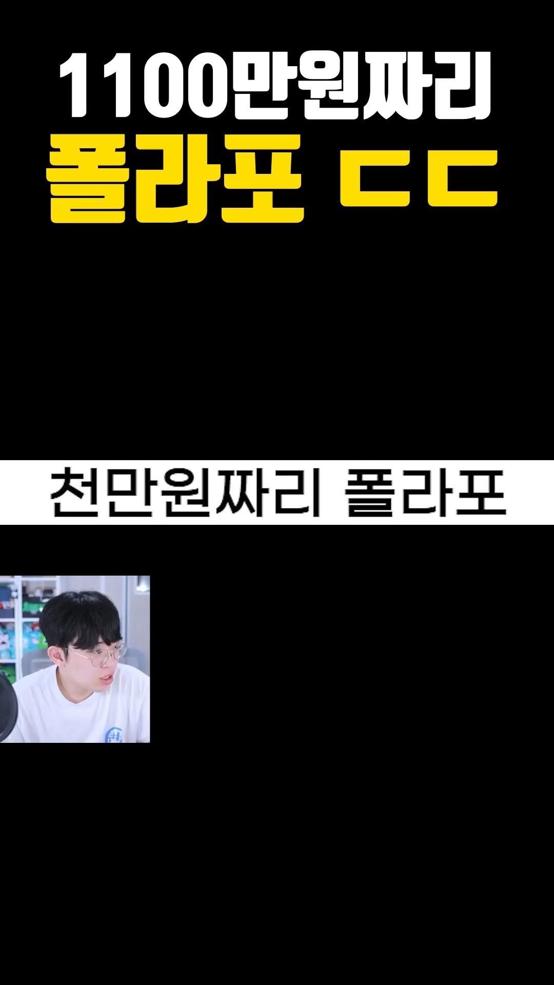 joodoong_clip 게시물 이미지: 1100만원짜리 폴라포 대참사 ㄷㄷ
