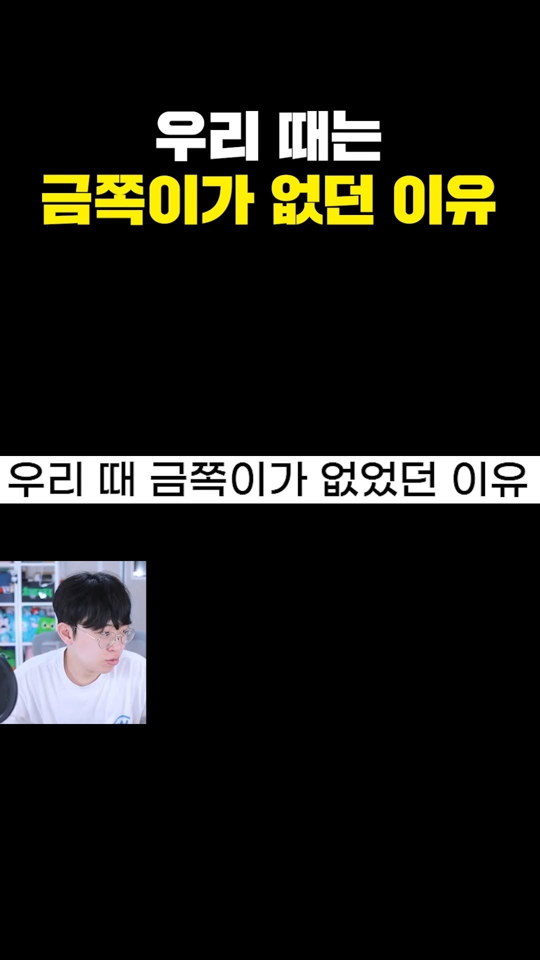 joodoong_clip 게시물 이미지: 우리 때는 금쪽이가 없었던 이유ㅋㅋㅋ
