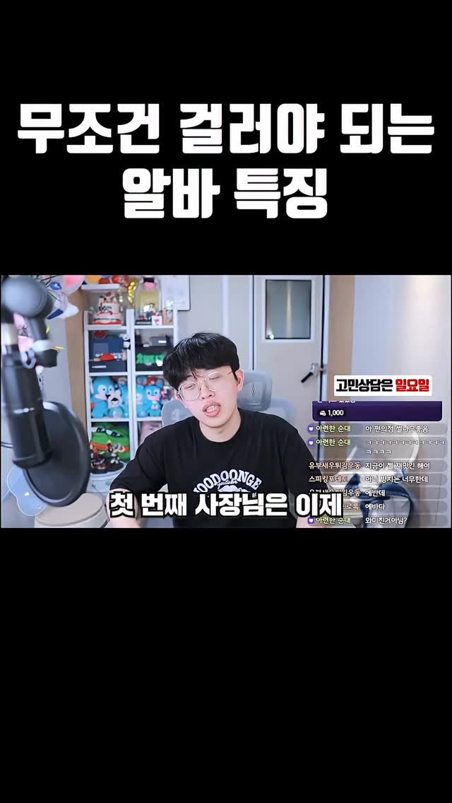 joodoong_clip 게시물 이미지: 무조건 걸러야 되는 알바 특징