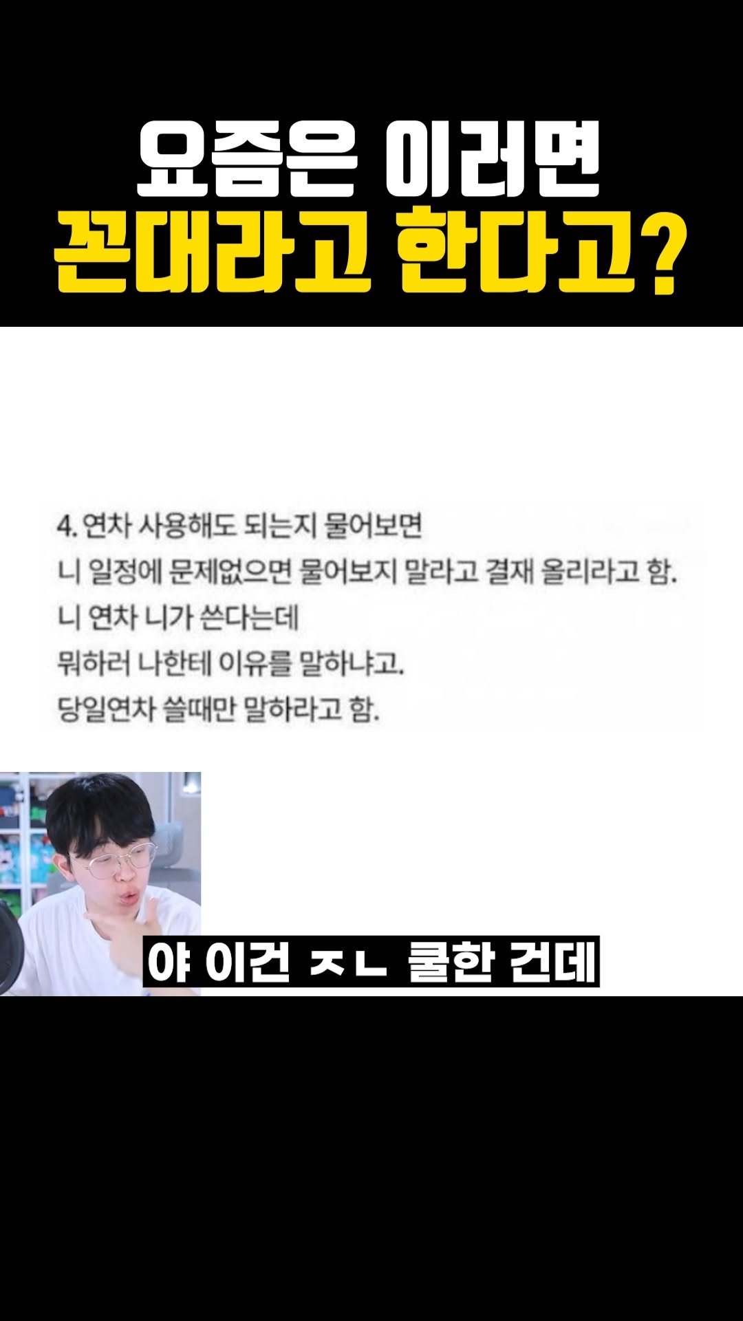 joodoong_clip 게시물 이미지: 요즘엔 이러면 꼰대라고 한다고?!