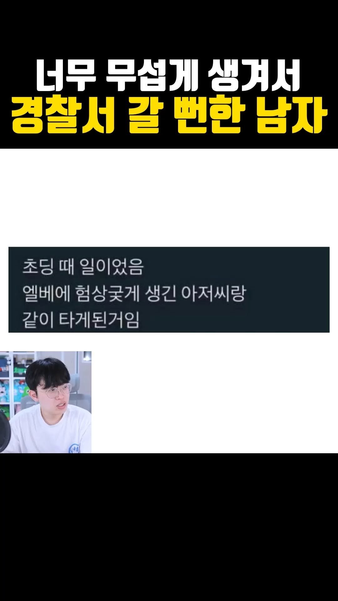 joodoong_clip 게시물 이미지: 무섭게 생겨서 경찰서 갈 뻔한 남자ㅋㅋㅋ