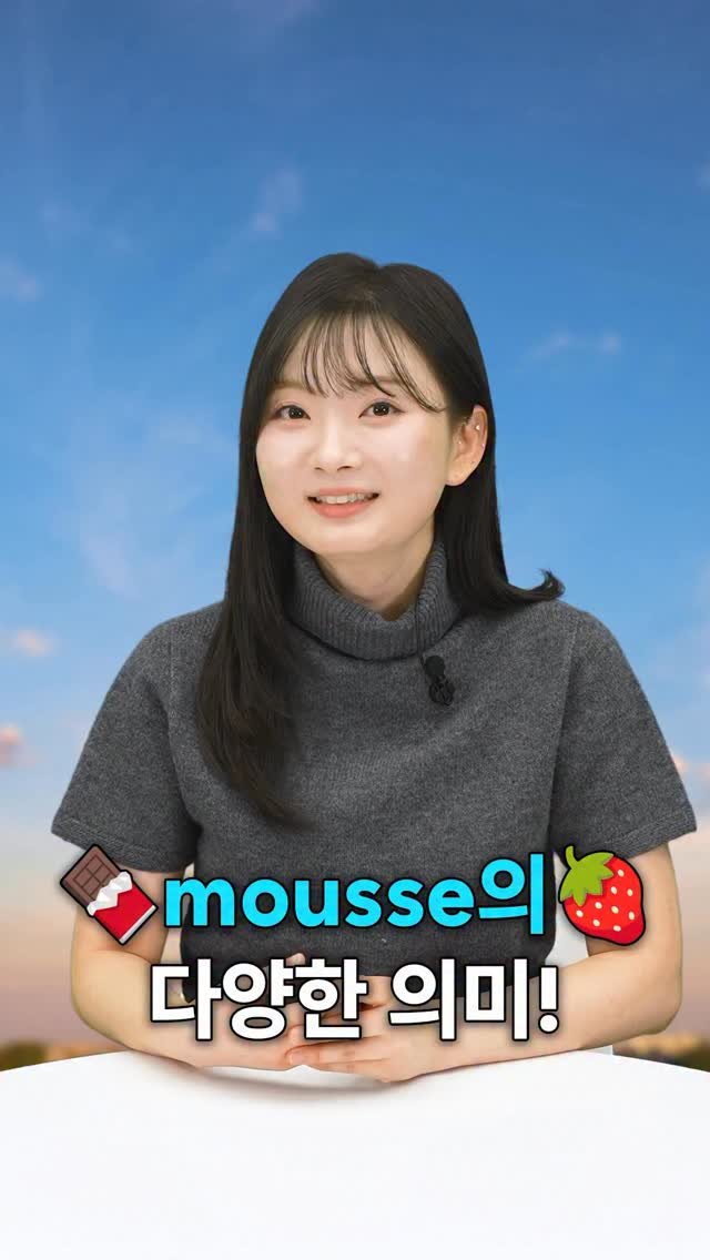 joomiere_french 게시물 이미지: 초콜릿 무스가 프랑스어인 거 아셨나요?

초코 무스, 헤어 무스 할 때 그...