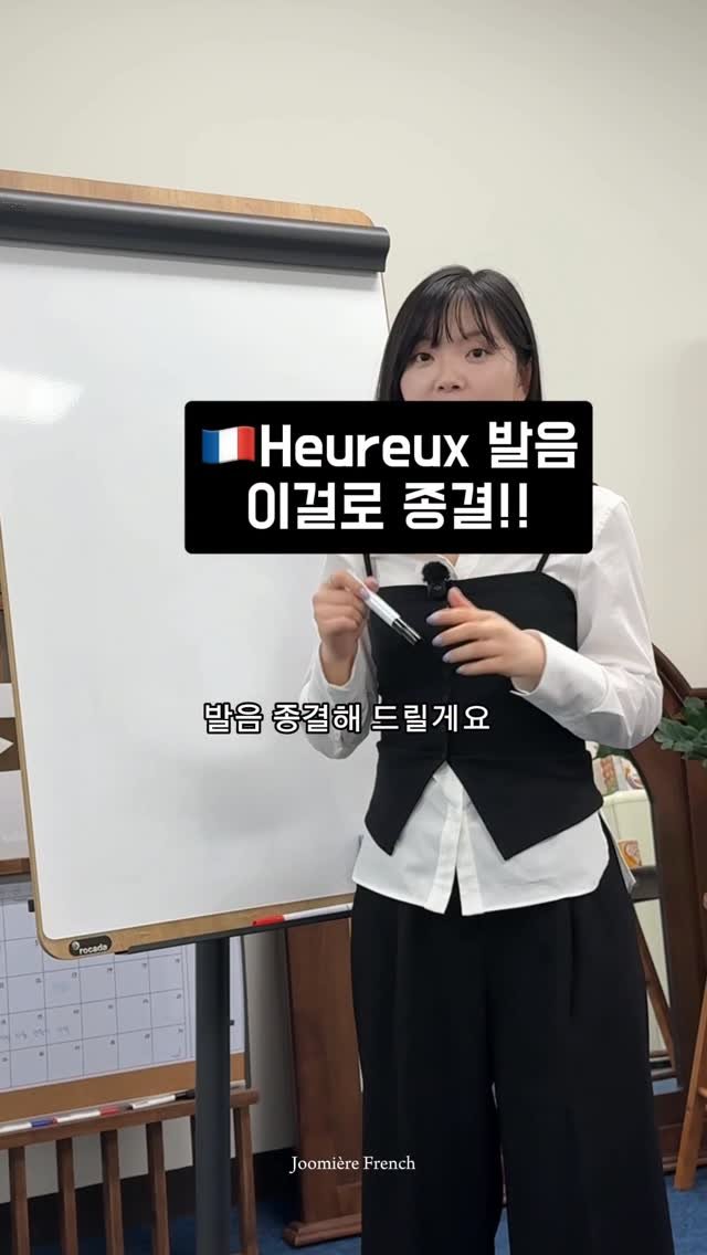 joomiere_french 게시물 이미지: 🇫🇷Heureux 이걸로 종결!!!
👇추가 설명

여러분 저 20살에 프랑스어 처음...