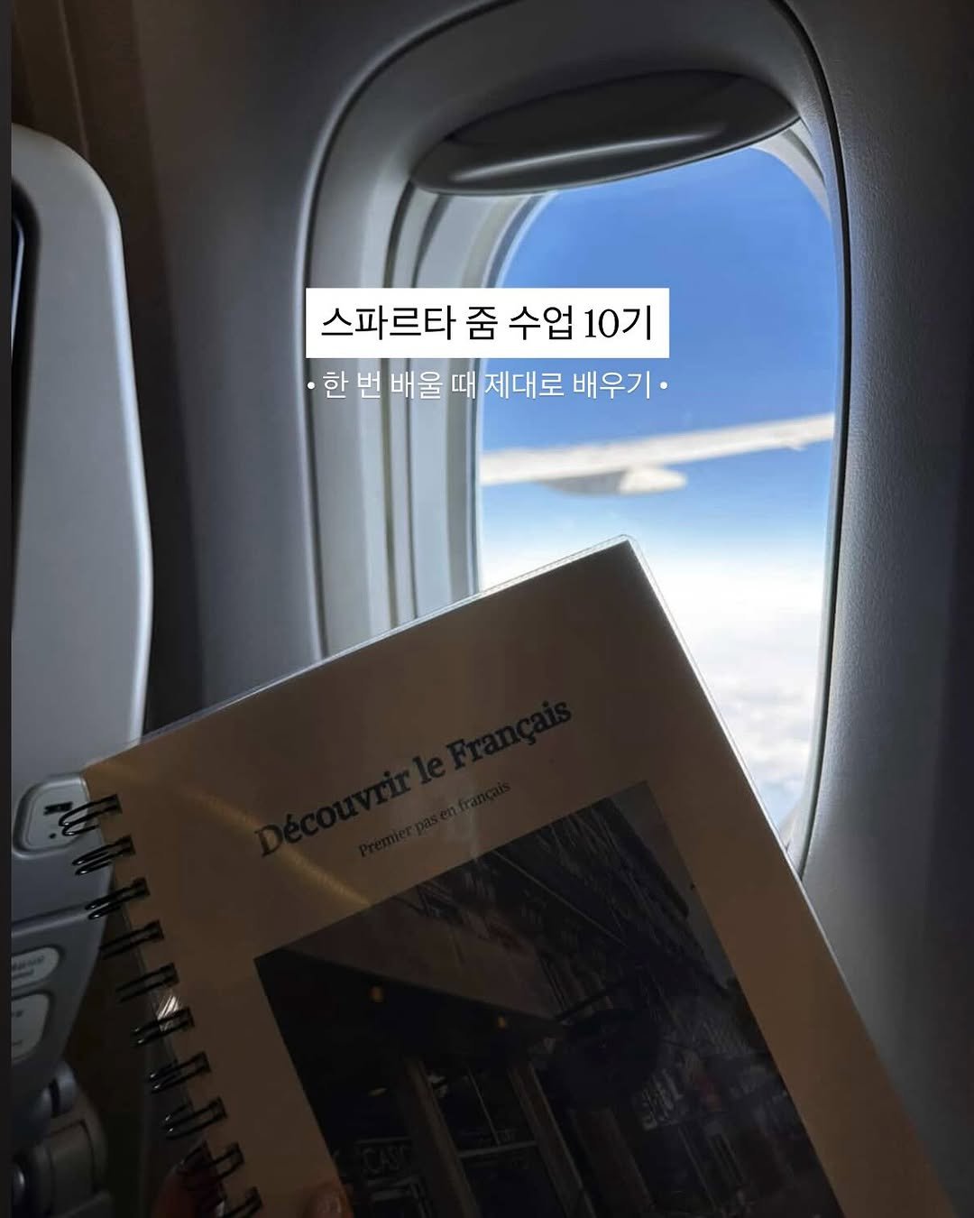 Photo by 주미에르 프랑스어 on March 18, 2026. May be an image of aircraft, book and text that says '스파르타 스파르타줌수업10 줌 수업 10기 한 한번배울때제대로배우) 한번배울 번 배울 때 제대로 배우기·'.