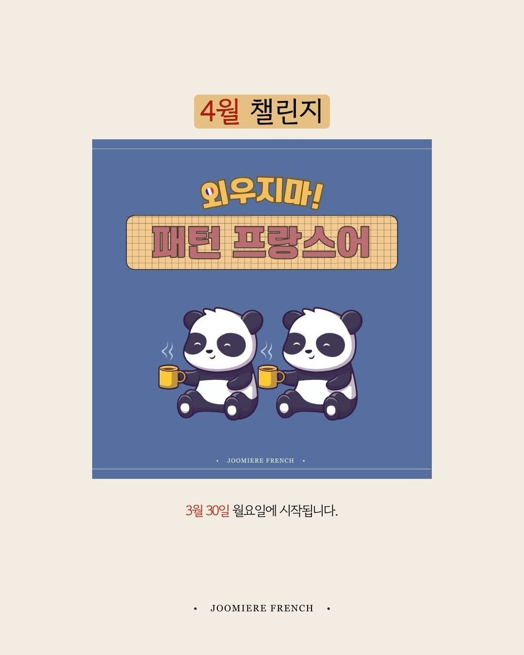 Photo by 주미에르 프랑스어 on March 24, 2026. May be an illustration of poster and text that says '4월 챌린지 외우지마! 패턴 프랑스어 JOOMIERE JOOMTEREFRENCH FRENCH 3월 30일 월요일에 시작됩니다. JOOMIEREFRENCH JOOMIERE FRENCH• FRENCH'.