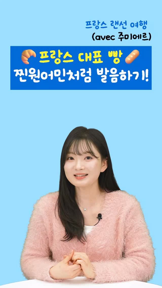 joomiere_french 게시물 이미지: 프랑스 여행 가면 꼭 먹어봐야 할 프랑스 빵 TOP 5 🇫🇷
베이커리에서 주문할 때...