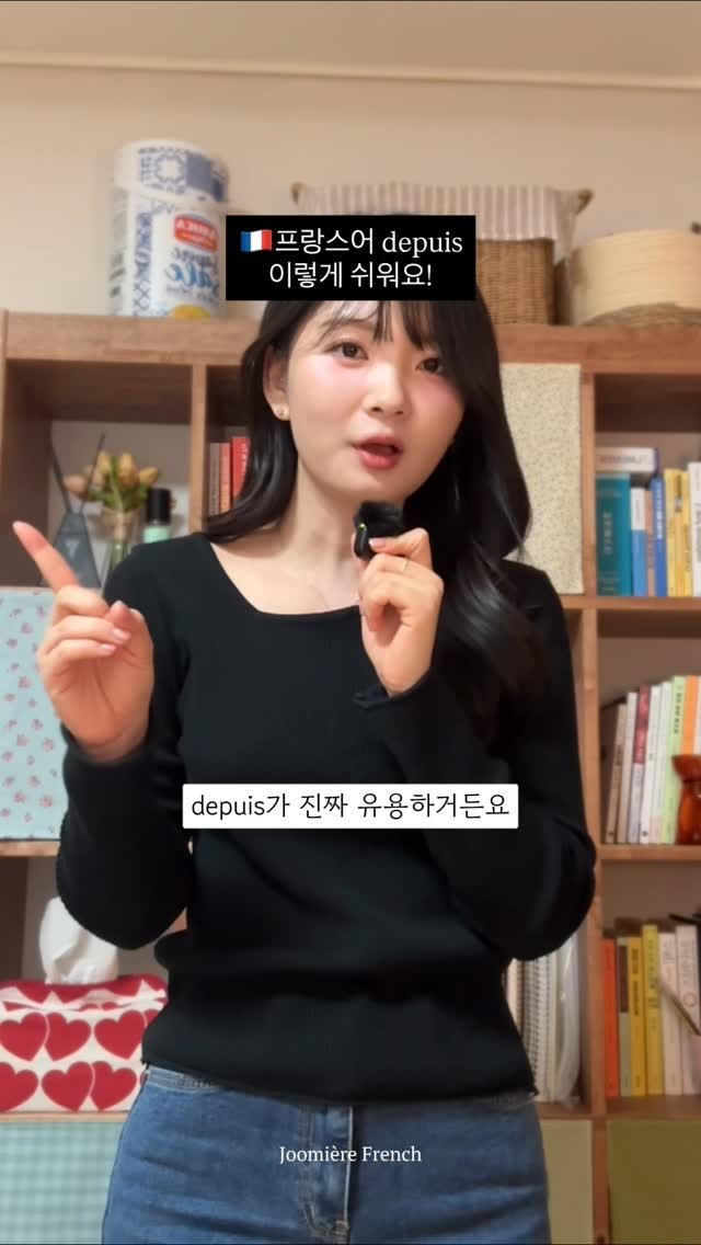 joomiere_french 게시물 이미지: 🇫🇷이거 보면 Depuis를 더 잘 쓸 수 있어요!

여러분 프랑스어는 우선
동사...