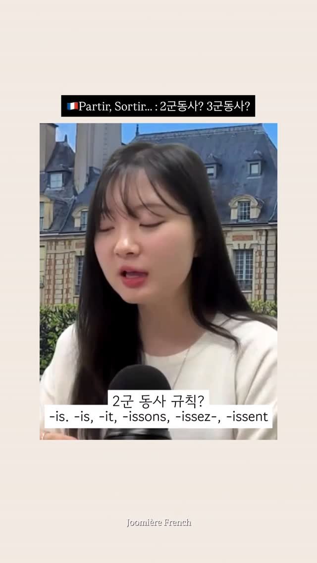 joomiere_french 게시물 이미지: 🇫🇷 partir, sortir는 2군동사? 3군동사?

모양이 ir 더라도
변화...