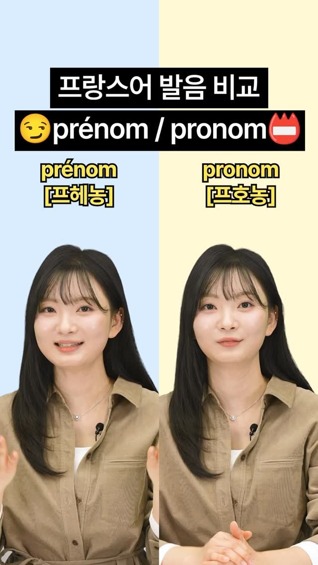 joomiere_french 게시물 이미지: 비슷하게 들리지만 뜻은 완전히 다른 프랑스어 단어

✔️ Prénom → 이름...