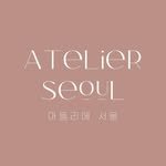 atelierseoul 프로필 사진