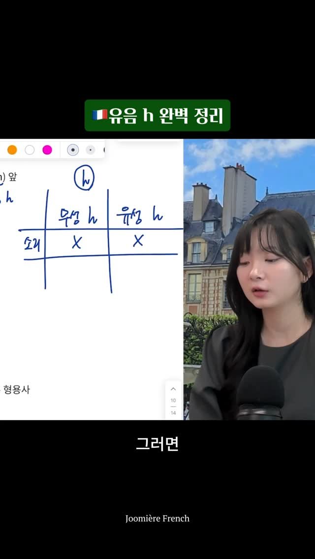 joomiere_french 게시물 이미지: 🇫🇷무음h 유음h 이걸로 끝✔️

문법 총정리 강의 일부예요.
유음 h (혹은 유성...
