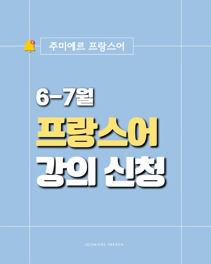 joomiere_french 게시물 이미지: 6-7월 프랑스어 강의 수강생 모집

- [주미에르 프랑스어] 사이트에서 모든 수업...