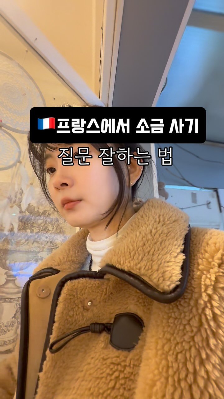 joomiere_french 게시물 이미지: 저는 1월 초에 한국 왔어요!
처음 프랑스에 갔을 땐 프랑스어를 잘...