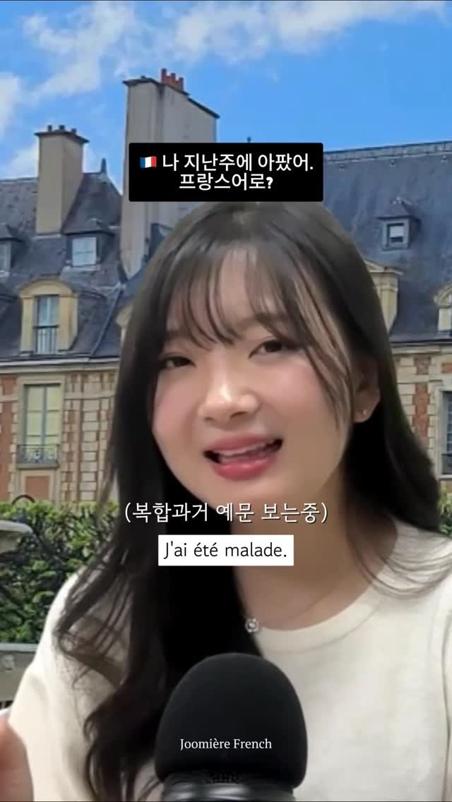 joomiere_french 게시물 이미지: 🇫🇷아프다 말고 나 그때 “아팠어!”
프랑스어로?

être malade를...