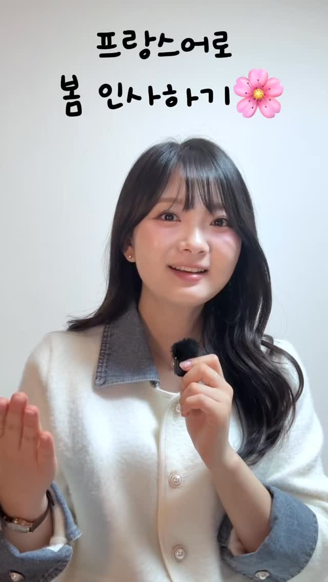 joomiere_french 게시물 이미지: 프랑스어로 봄 인사하기🌸

날씨가 따사로워지는 이 시기! 
봄이 오고있다는 걸 몸소...