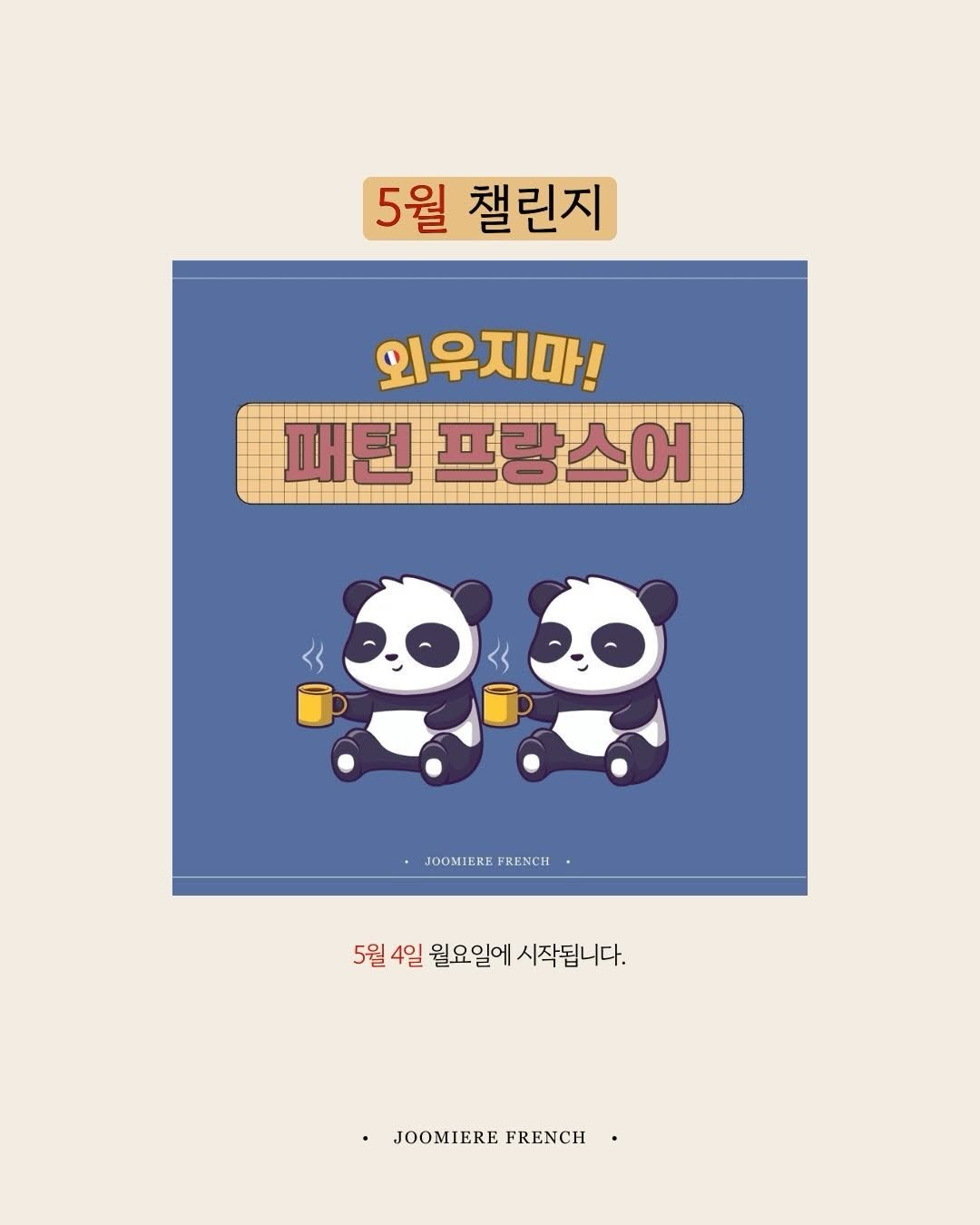 joomiere_french 게시물 이미지: 5월 [외우지마! 패턴 챌린지] 모집

패턴은 “알기만” 해서는 잘 안...