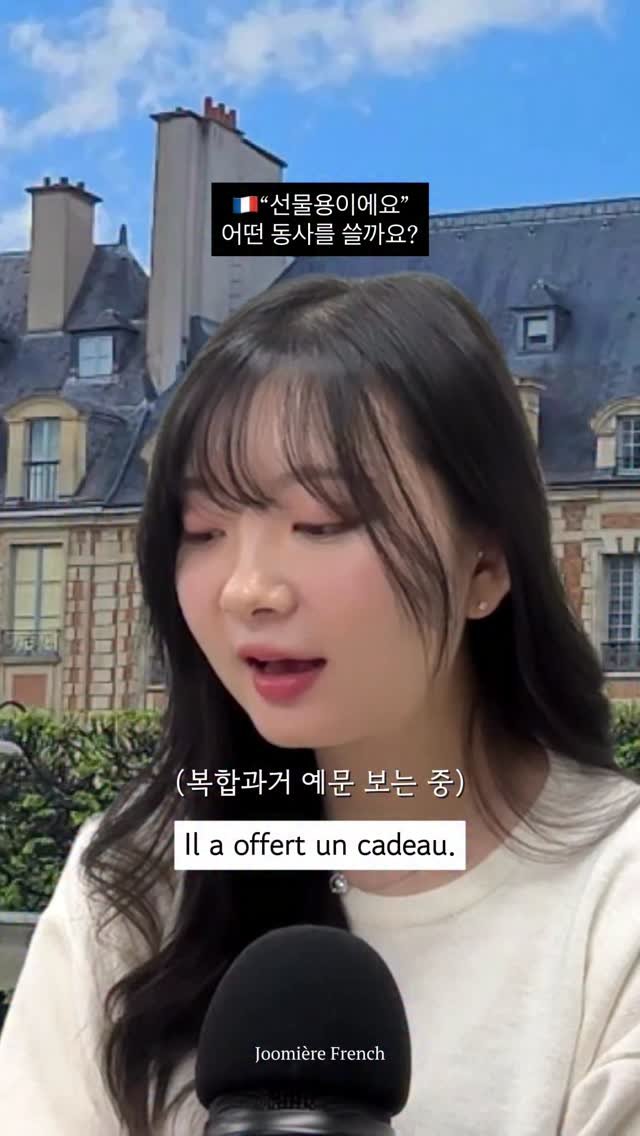 joomiere_french 게시물 이미지: 🇫🇷“선물용이에요” 이렇게 쉽다니

오늘은 A2-B1 레벨 영상!
댓글로 복합과거...