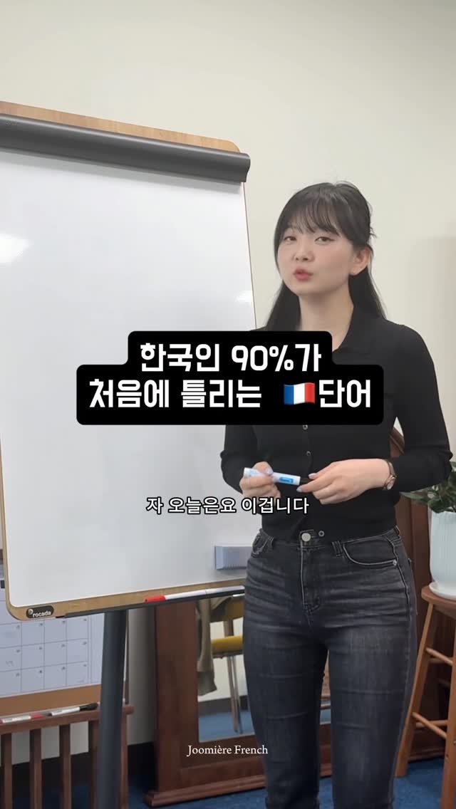 joomiere_french 게시물 이미지: 한국인이 처음에 틀릴 수밖에 없는
프랑스어 발음 두번째예요!

우리가 영어에 먼저...