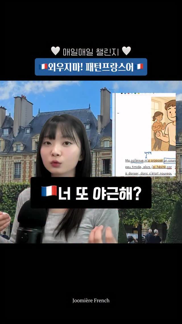 joomiere_french 게시물 이미지: 🇫🇷너 또 야근해?

이 말 프랑스어로 바로 떠오르시나요? :)

우리는 참 많은걸...