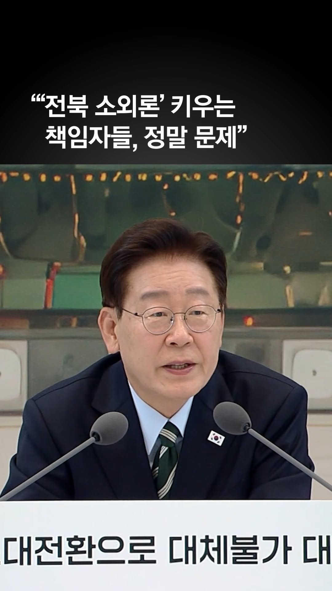 joongangilbo 게시물 이미지: ‘메가프로젝트 전북 홀대론’에 이 대통령 “책임자들이 이상한 소리…정말...