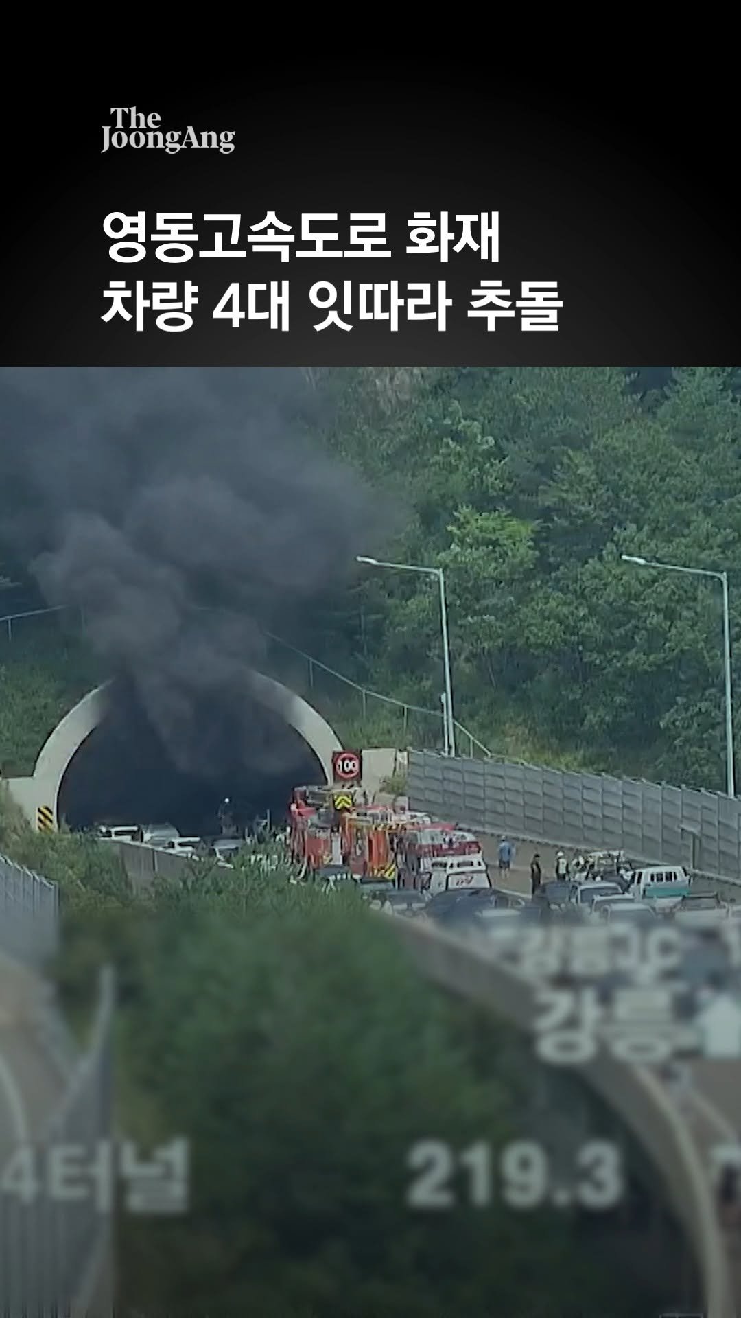 joongangilbo 게시물 이미지: 영동고속도로 대관령터널서 4중 추돌 후 차량 화재
#영동고속도로 #대관령터널 #추돌 #화재
