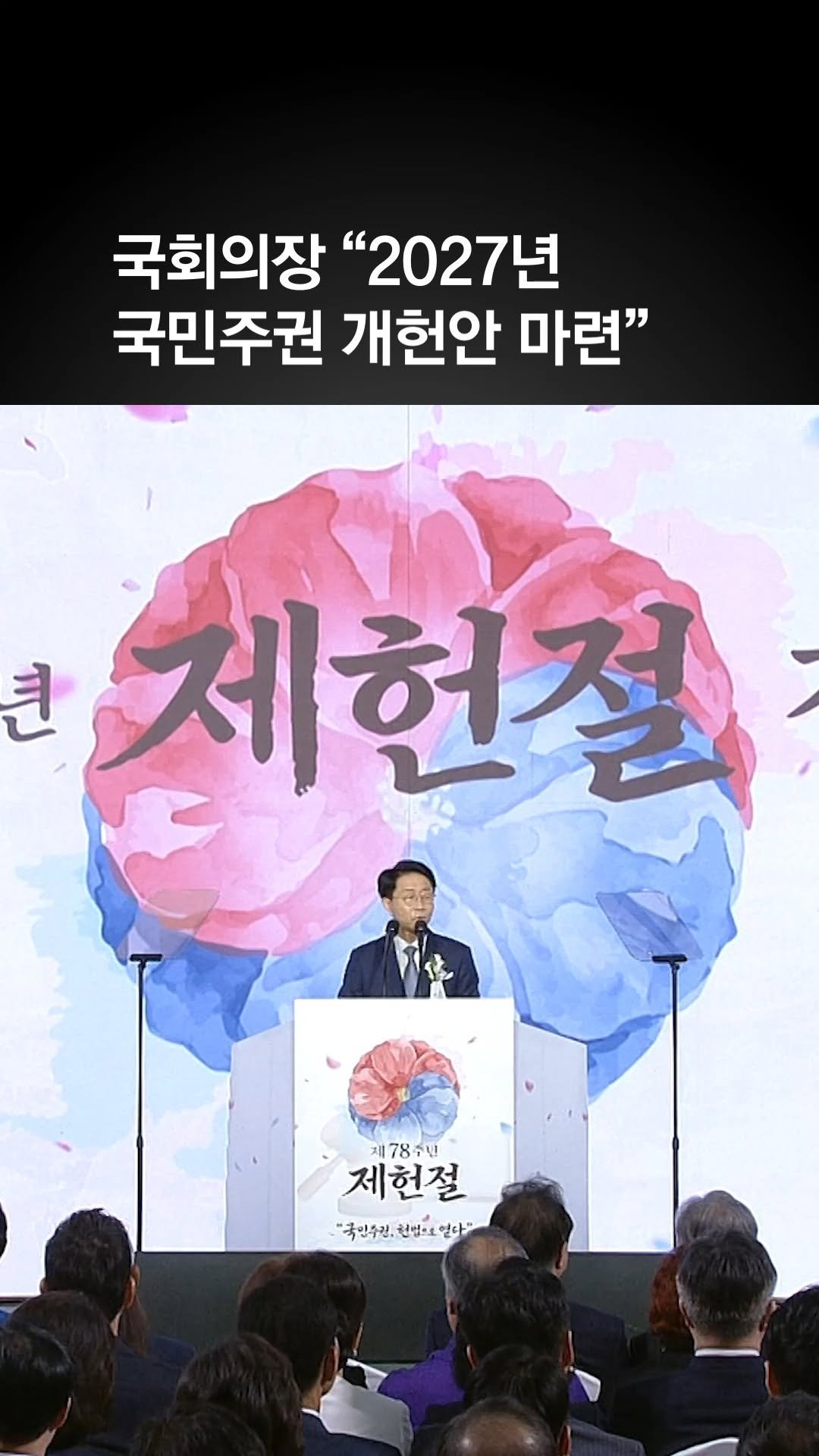 joongangilbo 게시물 이미지: 조정식 국회의장 “2027년 국민주권 개헌안 마련할 것”
#조정식 #국회의장 #제헌절 #기념식