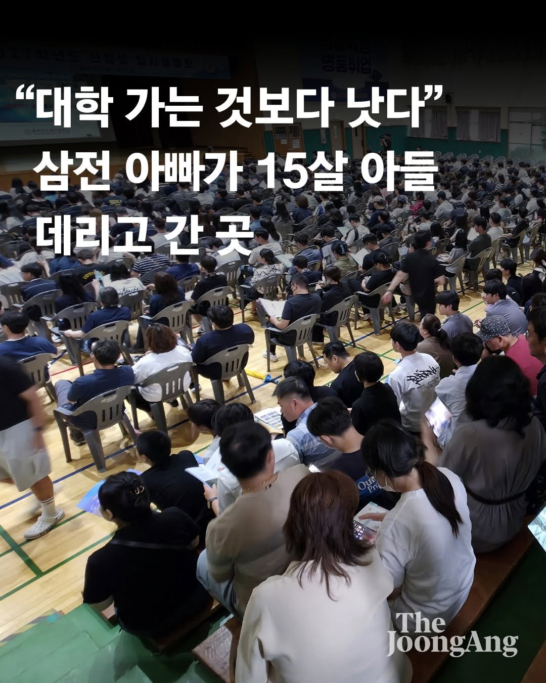 joongangilbo 게시물 이미지: 지난 10일, 충북 음성군에 위치한 충북반도체고등학교. 2027학년도 신입생...