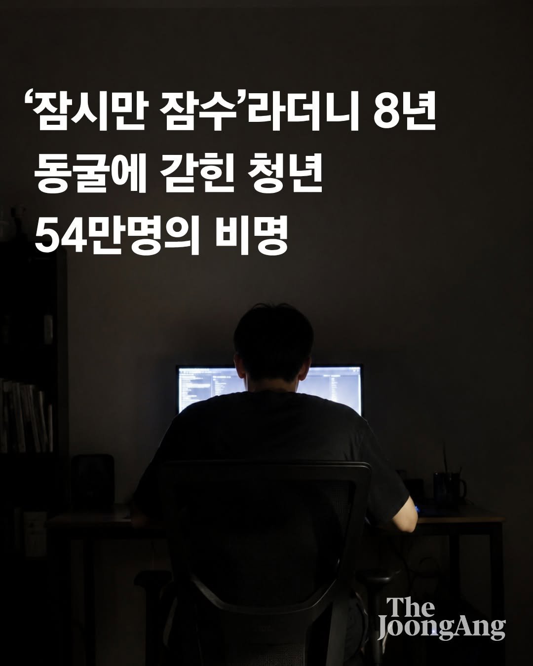 joongangilbo 게시물 이미지: "잠시만 잠수할게." 이 말이 8년의 고립으로 이어질 수 있을까요? 한국 사회에...