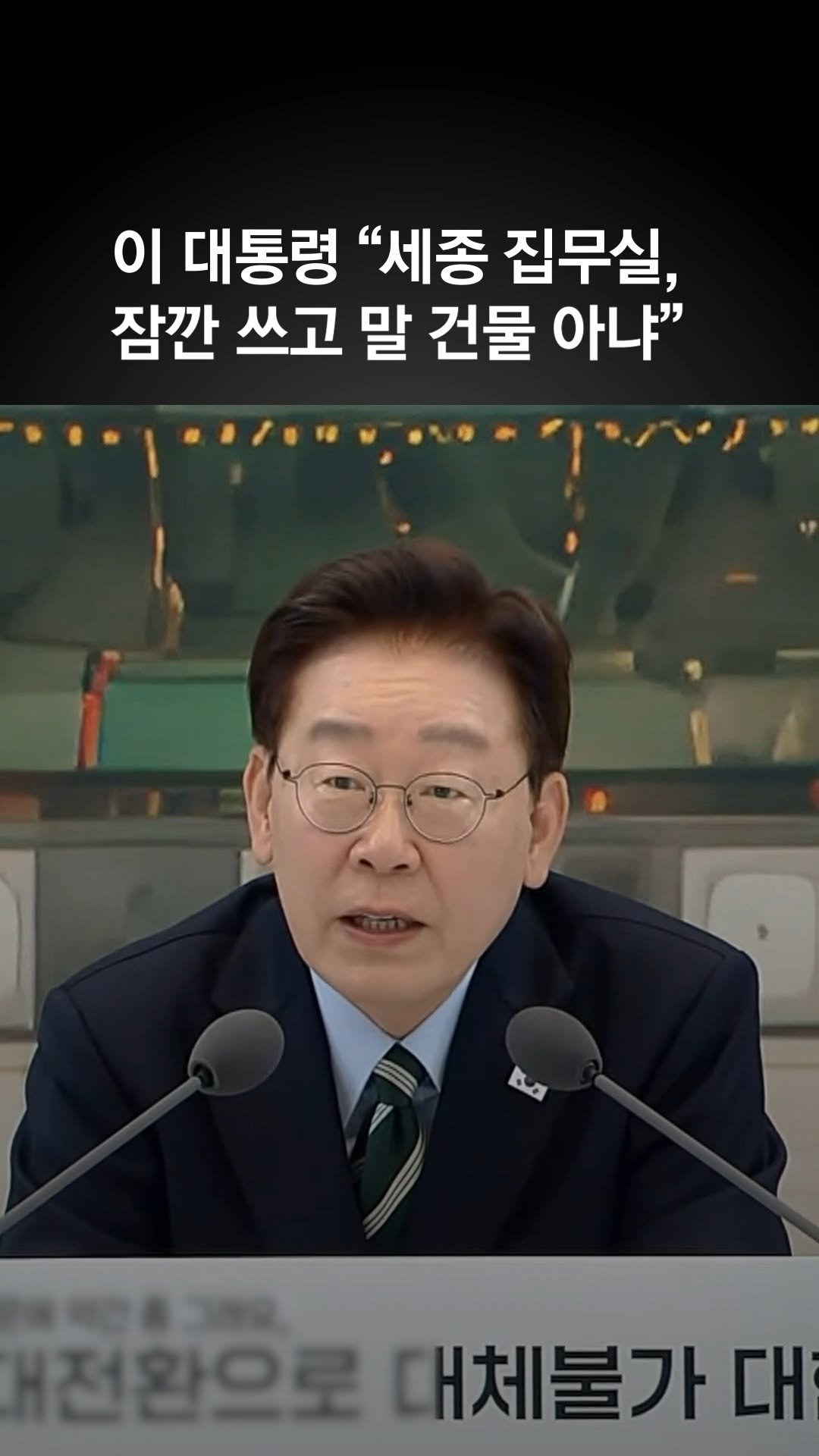 joongangilbo 게시물 이미지: 이 대통령 “세종 집무실 영원히 남을 건축물…국격에 맞게 지어야”
#이재명 #세종 #집무실