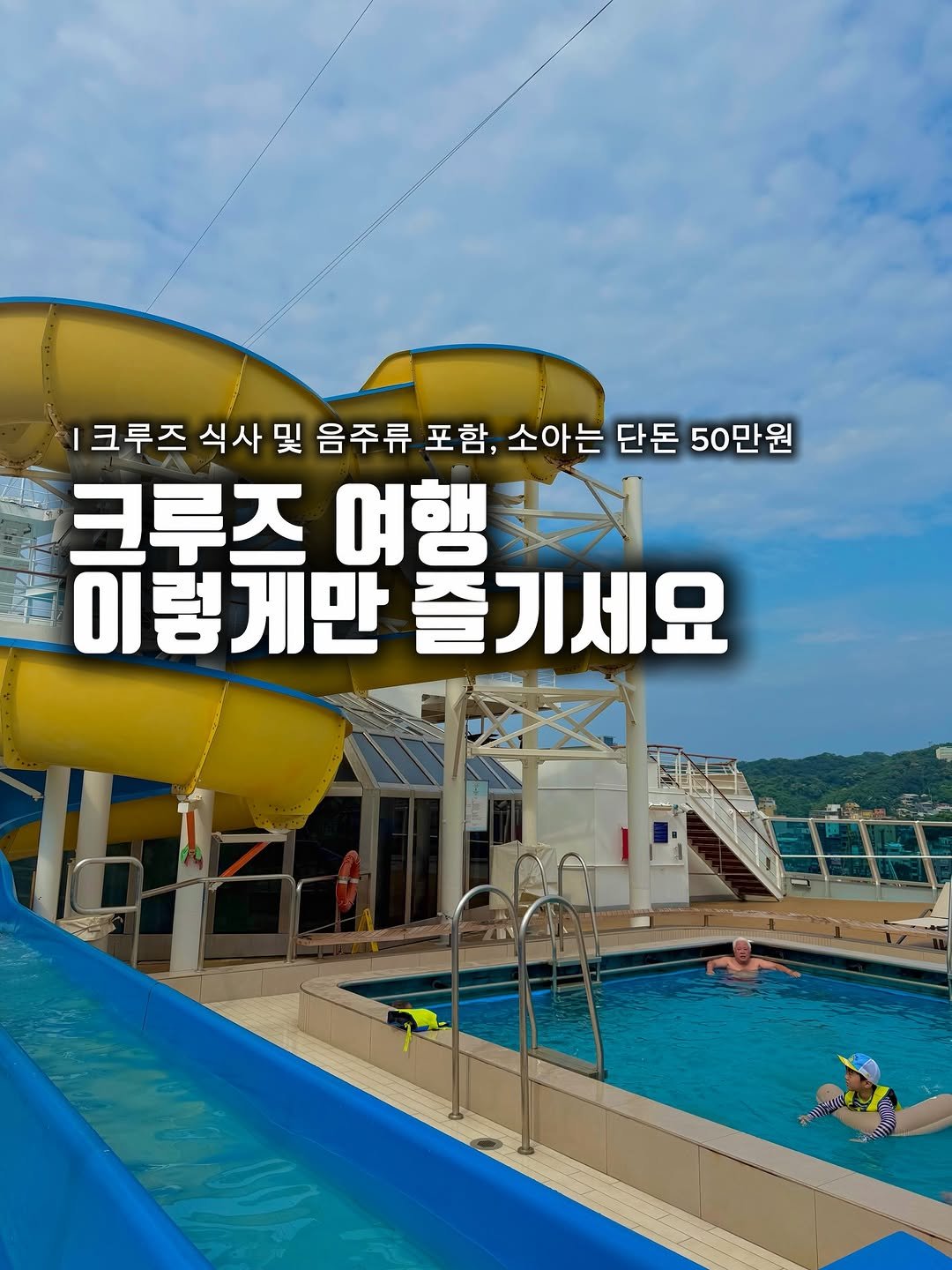 Photo by 준성담, EunheeKim on December 25, 2025. May be an image of pool and text that says 'ㅣ크루즈 식사 및 음주류 포함, 소아는 단돈 50만원 크루즈 여행는시 여행 이렇게만 즐 즐기세요'.