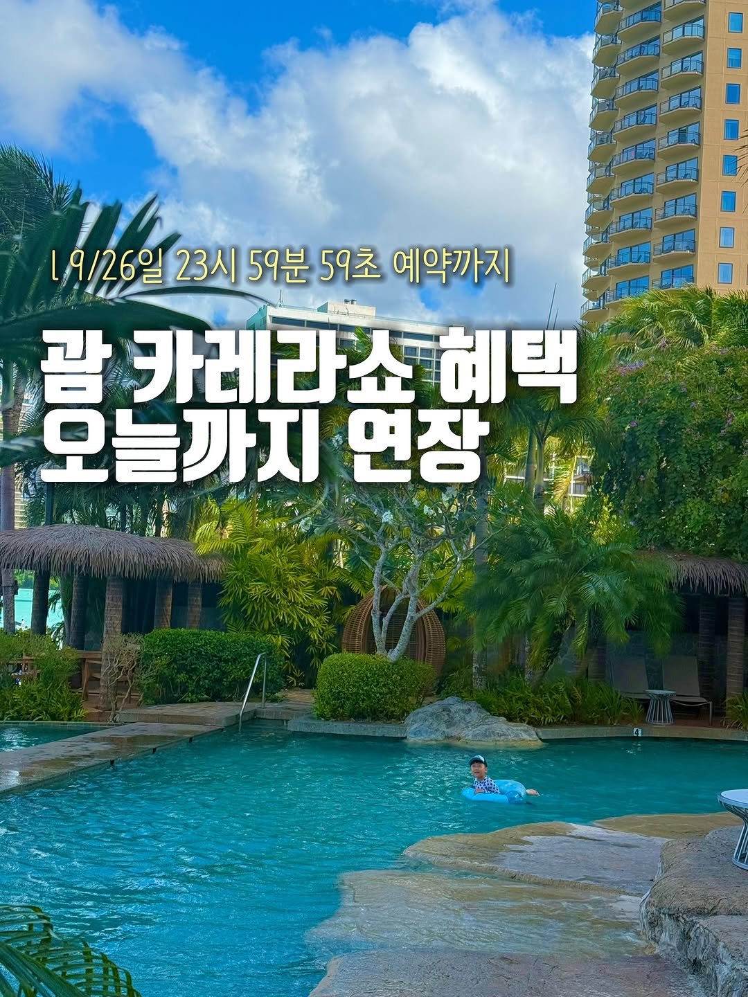 Photo by 준성담, EunheeKim on September 25, 2025. May be an image of 1 person, magazine, pool, outdoors and text that says '19/26일 23시 59분 59초 예약까지 카레라쇼혜택 혜택 오늘까지 持 高 연장'.
