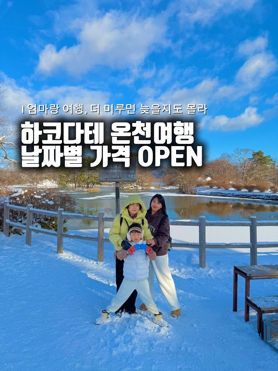 Photo by 준성담, EunheeKim on December 21, 2025. May be an image of text that says '|엄마랑 여행, 더미루면 늦을지도 몰라 하코다테 온천여행 날짜별 .짜별가격OPEN 가격 OPEN'.