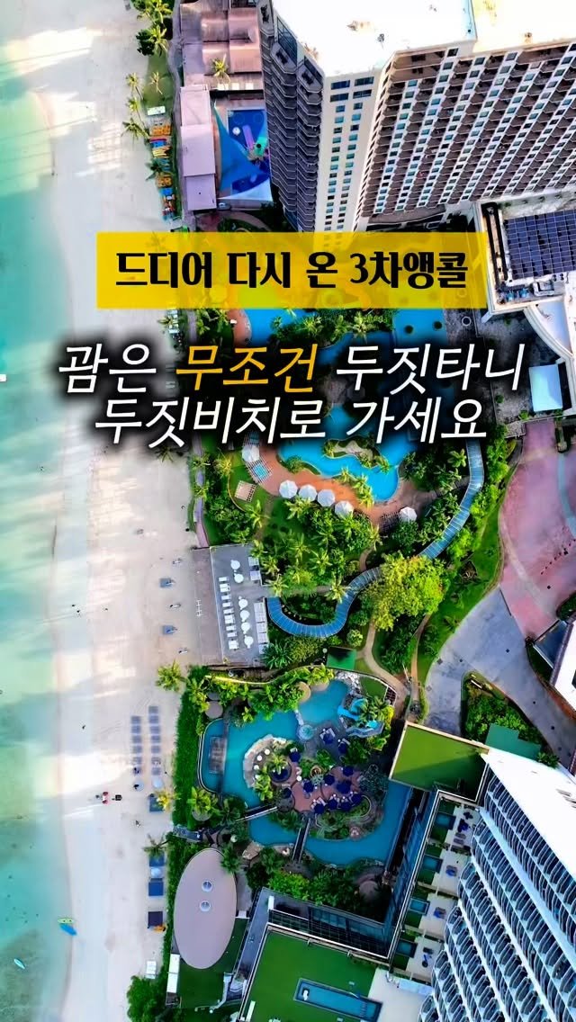joonsungdam 게시물 이미지: 🇺🇸39만원대~아이와 해외 끝판왕 괌 두짓타니/두짓비치

제 해외여행공구가...