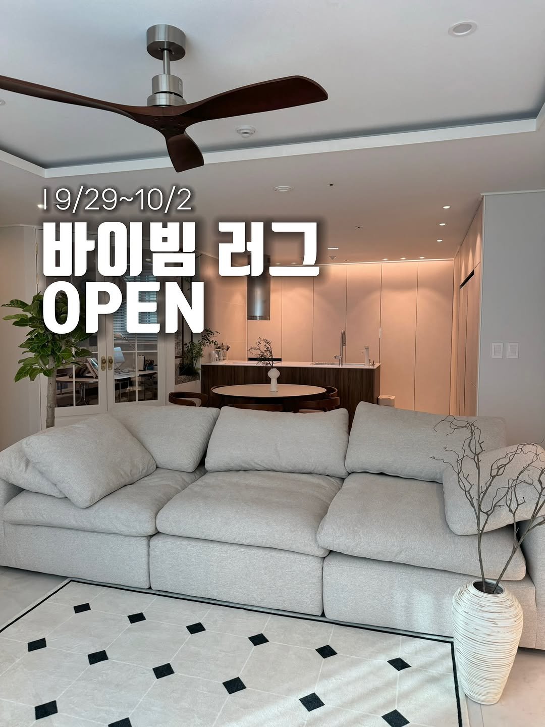 Photo by 준성담, EunheeKim on September 28, 2025. May be an image of sofa, bedroom and text that says '19/29~10/2 바이빔 러그 ΟΡΕΝ ロ日'.