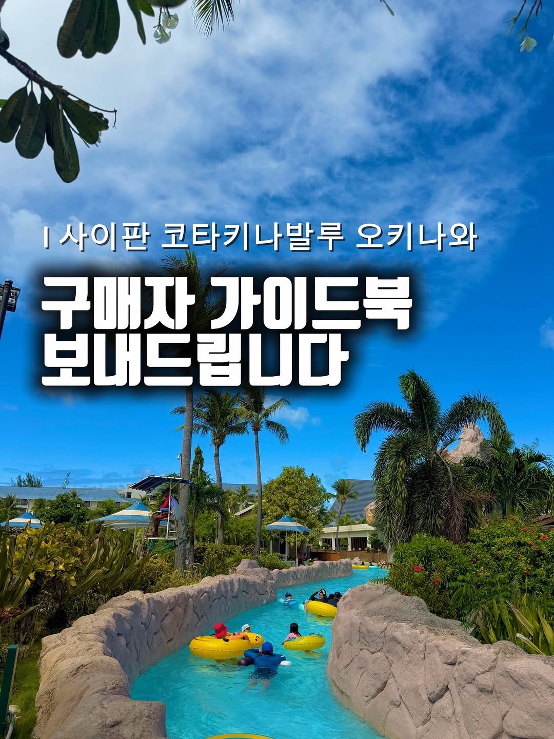 Photo by 준성담, EunheeKim on December 14, 2025. May be an image of outdoors and text that says 'I |사이판 코타키나발루 오키나와 구매자 구매자가이드북 가이드북 보내드립니다'.