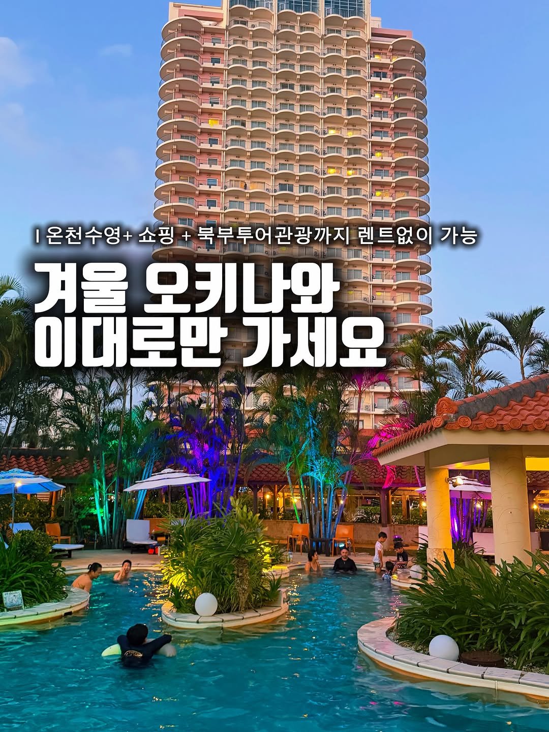Photo by 준성담, EunheeKim on December 08, 2025. May be an image of magazine, outdoors and text that says '|온천수영+ 쇼핑 북부투어관광까지 렌트없이 이 가능 겨울 오키나와 이대로만 이대로만가세요 가세요 之快！ 主果'.