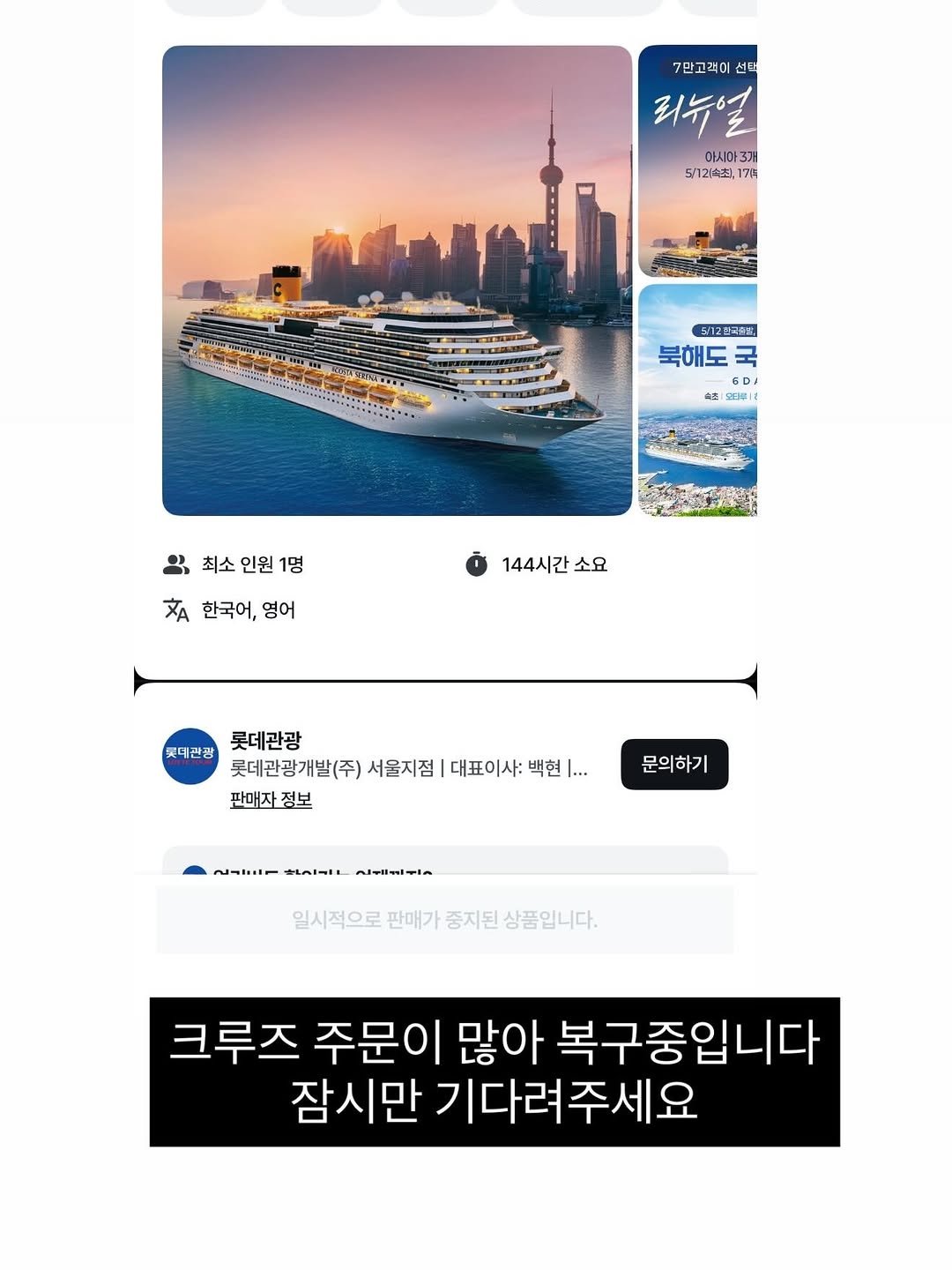 Photo by 준성담, EunheeKim on December 25, 2025. May be an image of ‎text that says '‎7만고객이 선단 리뉴얼 아시아3기 5\/721속최, 7ロ 5/12한극워 북해도 국 6D 4土 모뇌루 최소 인원 1명 펴한국어,영어 XA 한국어, 영어 144시간 144시간소요 소요 벗데깐광 롯데관광 롯데관광개발(주) 서울지점 대표이사: 백현 •- 판매자정보 정보 문의하기 ع--- غزLs Alwiaitin 일시적으로 판매가 중지된 상품입니다. 크루즈 주문이 많아 복구중입니다 잠시만 만기다려주세요‎'‎.