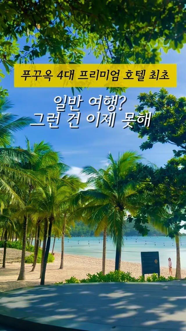 joonsungdam 게시물 이미지: 최초⭐️푸꾸옥 4대 호텔을 한 번에 다 가져왔어🥹

”사파리 주키퍼 예약까지 해주는...