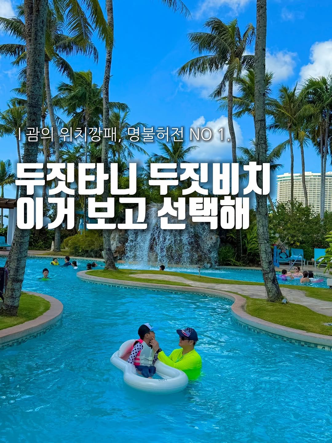 Photo by 준성담, EunheeKim on September 22, 2025. May be an image of 4 people, magazine, pool, outdoors and text that says '괌의 위치깡패 명불허전 NO 1. 두짓타니두짓비치 두짓타니 두짓비치 이거 보고 선택해'.